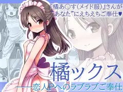 橘ックス ～恋人Pへのラブラブご奉仕～