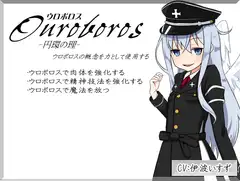 「ウロボロス」 -Ouroboros-   円環の理   ウロボロスの概念を力として使用する