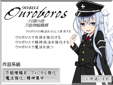 「ウロボロス」 -Ouroboros-   円環の理   ウロボロスの概念を力として使用する [MAGIC FACTORY]