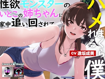 性欲モンスターの従姉の姉ちゃんに家中追い回されてハメまくられる僕 [Lover'sHand]