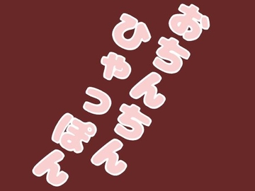 おちんちん百本、数えてみた [音声サークル おっぱいおまんこ愛好会]