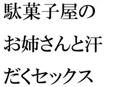 駄菓子屋のお姉さんと汗だくセックス