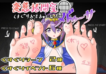 変態○問室 くすぐりおもちゃになったメドゥーサ [Twilight工房]