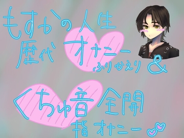 初心くちゅ音指オナ録音 [もすか]