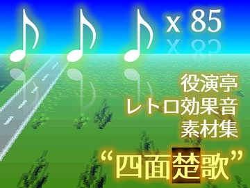 役演亭 レトロゲーム効果音素材集「四面楚歌」 (Yakuentei Retro Game SE Assets "Simensoka") [役演亭]