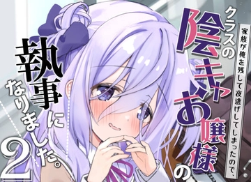 クラスの陰キャお嬢様の執事になりました2 [八卦電影城]