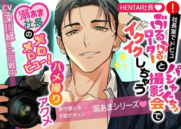 【★HENTAI★】社長室でドピュっ♪ぶるぶるローターとパシャぐちょ撮影会でイクイクしちゃう♪溺あま社長がメロメロビュー!ハメ撮りアクメ [ASMRistZero]