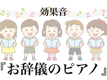 【効果音】お辞儀のピアノ【フリー素材】 [暮らしの音素材]