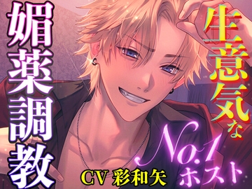 【わからせ】生意気なNo1ホストを媚薬調教【耳舐めたっぷり】 [ちぇりーさうんど]