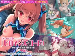 ヒロインズ・コード CGノベル版 中編 ～ヒロイン闇堕ち…!?悪の手による強○快楽!!～