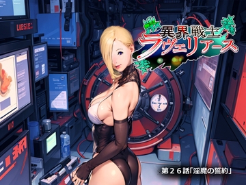 異界戦士ラヴェリアース第26話「淫魔の誓約」 [TCL ART 178-2]