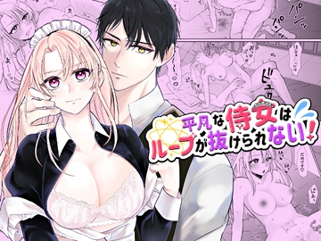 平凡な侍女はループが抜けられない! [bozzolo]