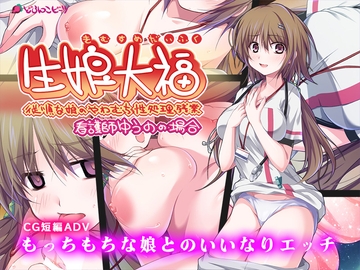 生娘大福 従順な娘のやわむち性処理残業 看護師ゆうのの場合 [どろんこビーツ]