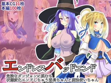 エンドレスバッドエンド 危険なダンジョンに挑むも 状態変化エンドしちゃう団長ちゃんと魔法使いちゃん [hardening]