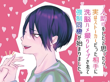 人助けをしたと思ったら、実はストーカーだった相手に洗脳ハメ撮りレ○プされて強○同棲が始まりました。 [透明薬局]
