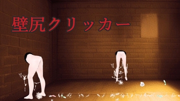 壁尻クリッカー [ih]