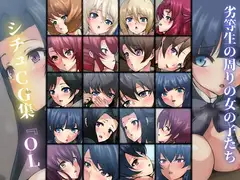 劣等生の周りの女の子たち シチュCG集 #11『OL』