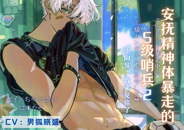 安抚精神体暴走的S级哨兵-第二部 ——小向导,我来见你了スピリット暴走中のS級センチネルのあやし方第二部ーーガイドちゃん、会いに来たぞ [男狐晓盛]