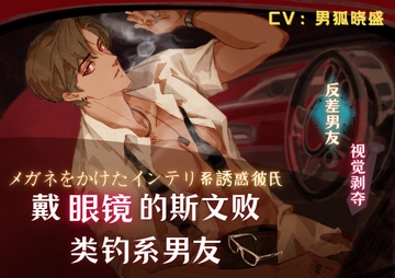 戴眼镜kiss起来会不方便吗?メガネをかけたインテリ系誘惑彼氏? [男狐晓盛]