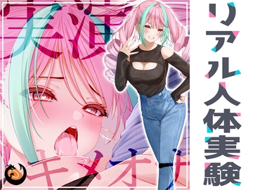 ✨リアル人体実験✨実演キメオナ『真野さゆ魅』媚薬効果実践検証 [DragonMango]