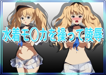 水着モ○カを操って陵○ [きしまん屋]