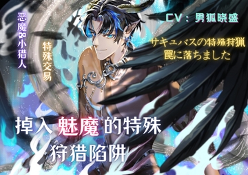 掉入魅魔的特殊狩猎陷阱サキュバスの特殊狩猟罠に落ちました [男狐晓盛]