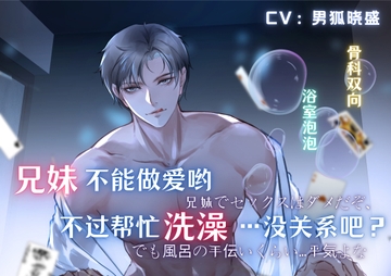 兄妹不能做爱,不过只是洗澡的话,没关系吧 兄妹でセックスはダメだぞ、でも風呂の手伝いくらい…平気よな? [男狐晓盛]