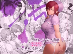 御八坂病院番外編 あとをよごす [宇場義行]