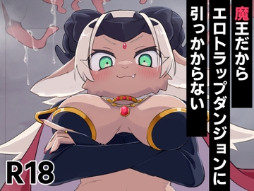 魔王だからエロトラップダンジョンに引っかからない [ねんねこたぬき]
