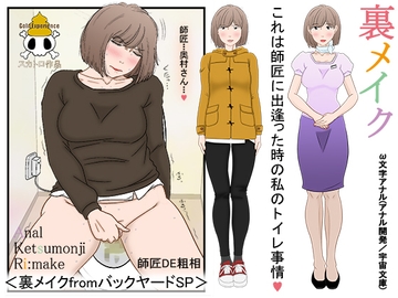 裏メイクfromバックヤードSP 師匠DE粗相 [宇宙文庫]