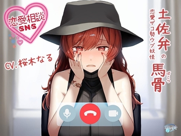 【方言・土佐弁】恋愛相談SNS「土佐弁の恋愛ザコ勢ウブ妖怪 馬骨」 [歌い鈴]