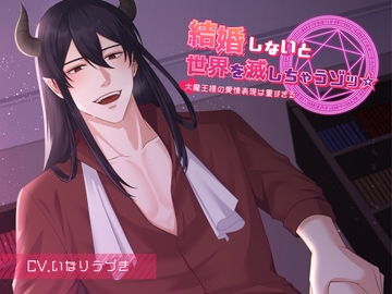 結婚しないと世界を滅ぼしちゃうゾッ☆〜大魔王様の愛情表現は重すぎる〜 [U/Crosette]