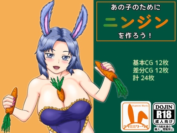 あの子のためにニンジンを作ろう! [ウサミミワークス]
