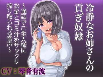 【貢ぎマゾ向け】冷静なお姉さんの貢ぎ奴○ 〜通話でご主人様にお金とゴミ汁をサックリ搾り取られる音声〜 [Puppet Life]