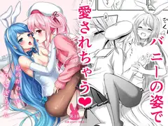 私のかわいいうさぎちゃん