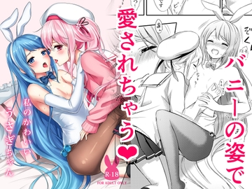 私のかわいいうさぎちゃん [七色のねりぶくろ]