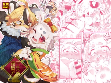 干支福繋ぎ [moffle]