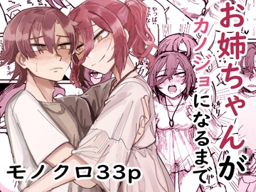 お姉ちゃんがカノジョになるまで [無反動超火力]