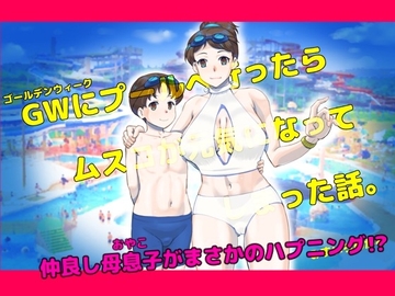 GWにプールへ行ったらムスコが元気になってしまった話。 [pink-noise]