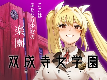 双成寺女学園学内レポート [水密桃工房]