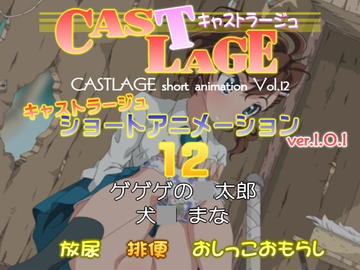 ショートアニメーション 12 ver.1.0.1 [キャストラージュ]