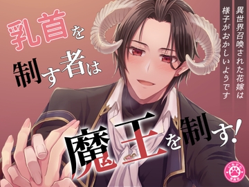 乳首を制す者は魔王を制す!～異世界召喚された花嫁は様子がおかしいようです～ [いぬかわ委員会]