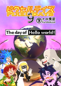 [En/Jp]ピクセルデイズ Pixel days 9:The day of Hello world! [クロ僕屋]