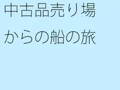 中古品売り場からの船の旅