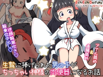 生贄に捧げられた男の子がちっちゃい神様の肉便器になるお話 [えちえち大福]