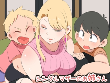 シングルマザーのお姉さん [熊笹]