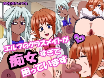 エルフのクラスメイトが痴女すぎて困っています [あろわなジャングル]