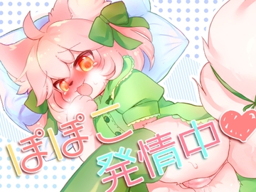 ぽぽこ発情中 [廃蜜灯]