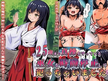 25歳まで貞操を守っている巫女を時間停止して犯っちゃいました [どろろんコミックス]