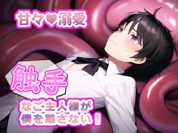 触手なご主人様が僕を離さない! [倉くらの]